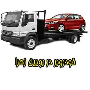 خدمات در بویین زهرا