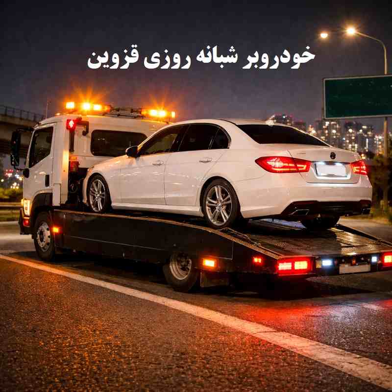 خودروبر شبانه روزی در قزوین