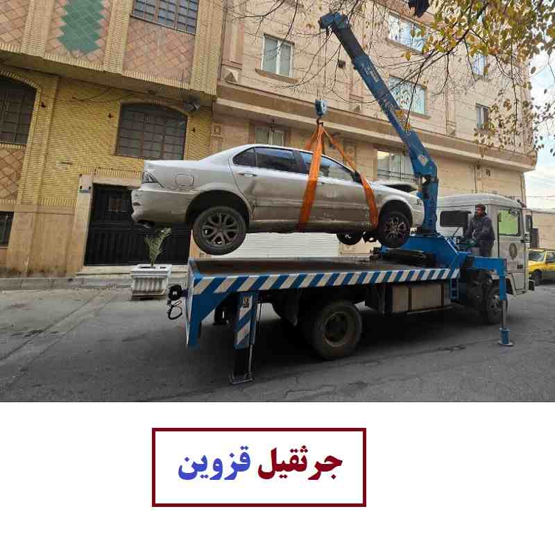 شماره جرثقیل قزوین