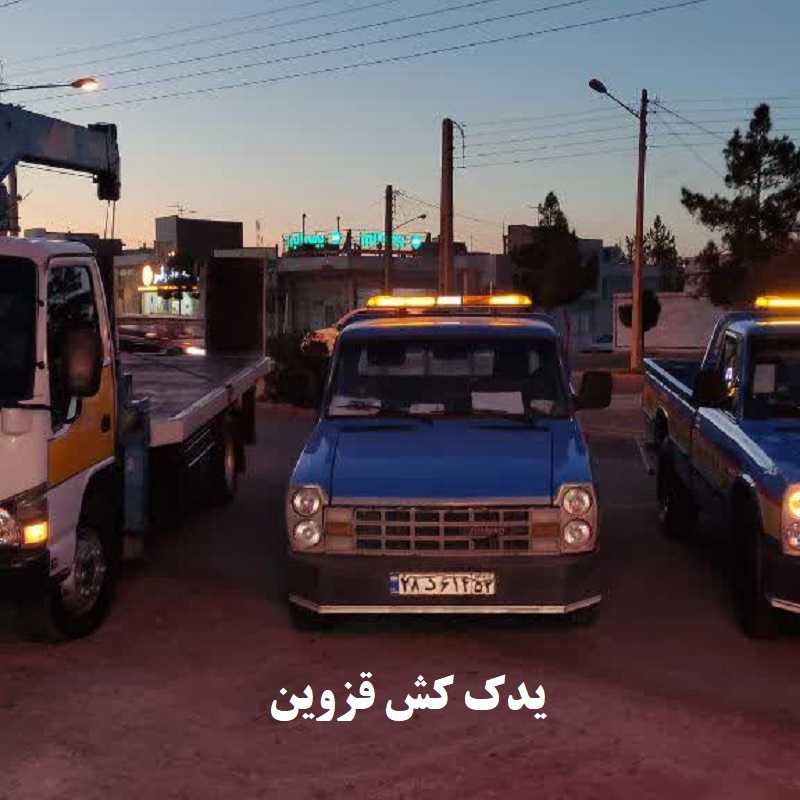 شماره یدک کش قزوین