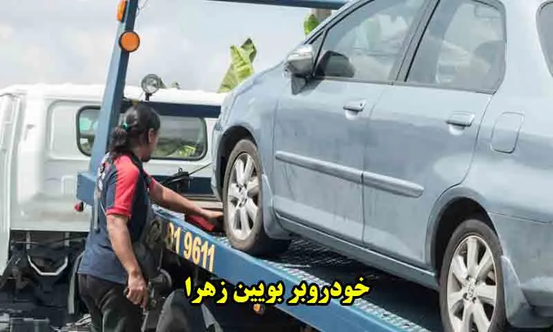 خودروبر بویین زهرا