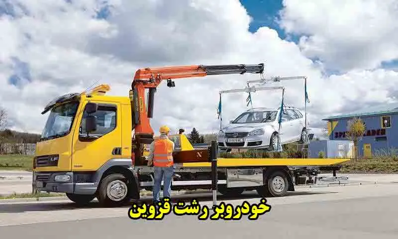 خودروبر رشت قزوین