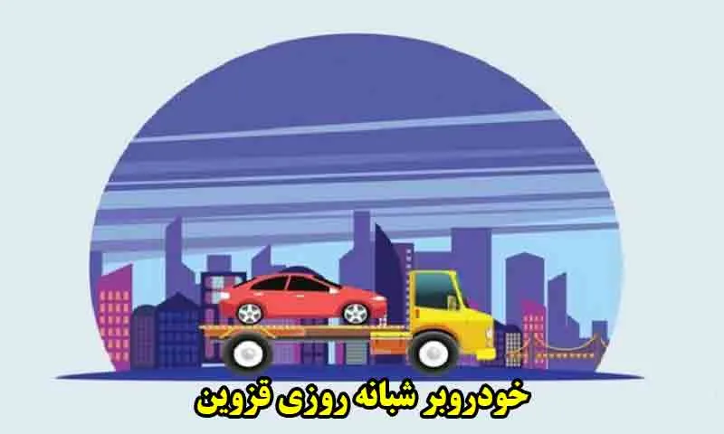 خودروبر شبانه روزی قزوین