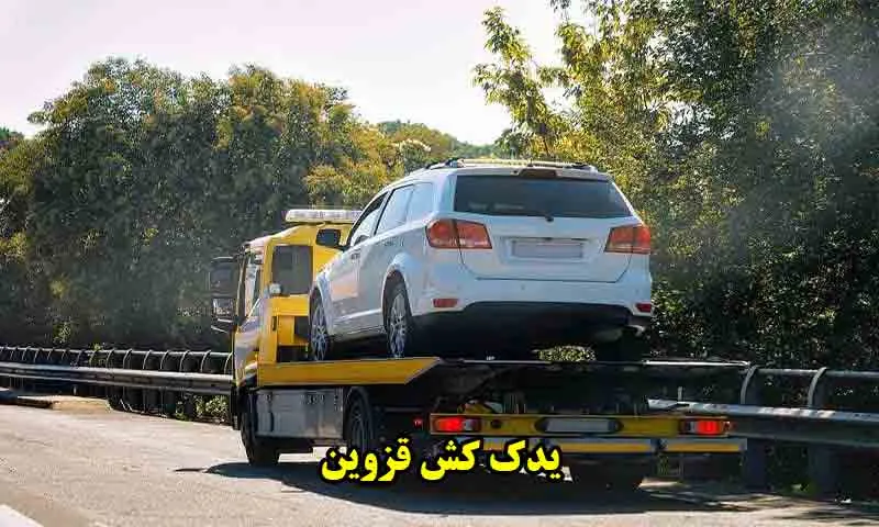 یدک کش قزوین - حمل ارزان خودرو